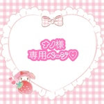 ♡ナノ様専用ページ♡
