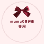 mumu089様専用