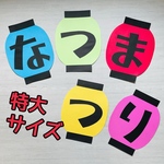 壁面飾り　提灯　特大サイズ　7月　8月　看板　ちょうちん　夏