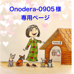 🐶onodera-0905様専用ページ🐶