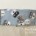 ネッククーラー（わんちゃん用）シュナウザー