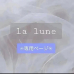 ✳︎eab様専用ページ✳︎