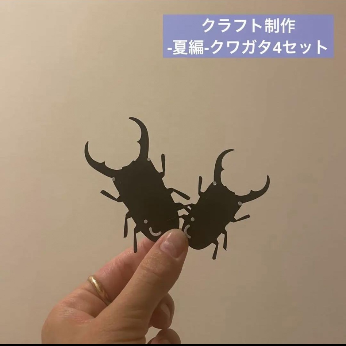 クラフト製作 夏製作 クワガタ4セット - ALIWS×SMILE | minne