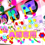 A様専用ページ