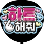 ハートして ハングル ファンサうちわ文字 カンペうちわ 団扇 韓国語