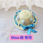 litsu様 専用≪ミニ麦わら帽子≫2点まとめて