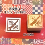 和楽器はんこ【尺八】3cm四方