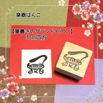 はんこ/手描き風【グランドピアノ】3cm四方