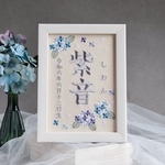 刺繍命名ボード《紫陽花》A5サイズ 命名書 名前旗 紫陽花 出産祝い 夏 こどもの日 ひな祭り お七夜