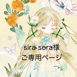 sira sora様ご専用ページです。
