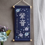 刺繍命名タペストリー《紫陽花 / ネイビー/ 大サイズ》命名書 名前旗  出産祝い こどもの日 端午の節句