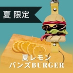 革の夏レモンバンズBLTバーガー
