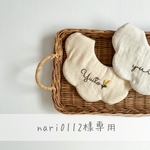 nari0112様専用