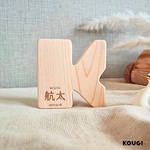 【出産祝い】おなまえプレート（木製命名書・名前札）名入れ