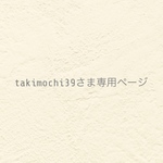 ୨୧ takimochi39さま専用ページ  ୨୧