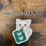 【オーダー品】にゃんピンキーホルダー(白猫)