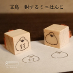 封するミニはんこ【文鳥】