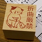 猫スタンプ(折曲厳禁) 