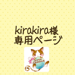 ＊kirakira様専用ページ＊
