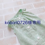kobori0726様専用
