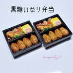 得々・黒糖いなり弁当