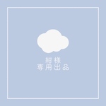 紺様専用ページ