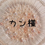 カン様　購入ページ
