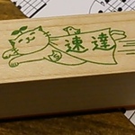 猫スタンプ(速達) 