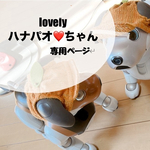 ハナパオちゃん専用ページ