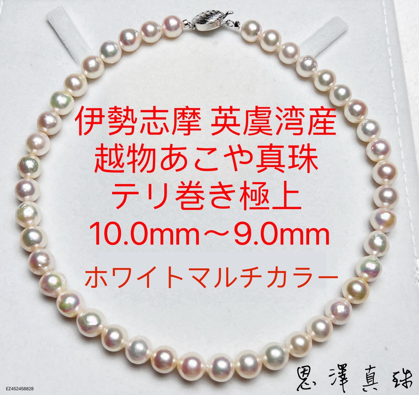 伊勢志摩 英虞湾産 越物あこや真珠 10.0mm〜9.0mmホワイトマルチカラー 