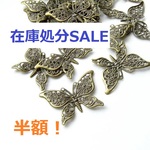 【半額SALE】20個・蝶の透かしパーツ・金古美・20021302