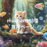 ＊muchan913様専用ページ＊