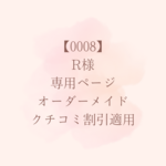 【0008】R様専用ページ