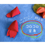 コロコロ金魚
