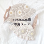 sweetooth様専用