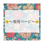 I様 専用ページ𓂃𓂂ꕤ*.ﾟ