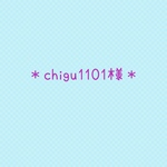 chigu1101様＊
