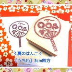 〻夏のはんこ〻【うちわ】3cm四方
