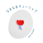 ちいさなチューリップの刺繍ワッペン