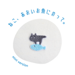 ワッペン 刺繍ワッペン「猫、青いお魚に乗って」ちいさいサイズ
