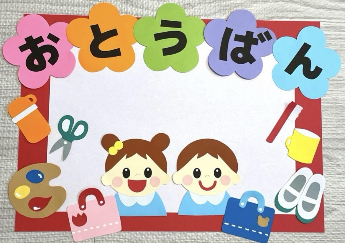 Mimiページ てあらいうがい おたより おとうばん こんだて 壁面飾り