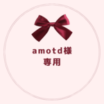 amotd様専用