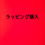 ラッピング販売