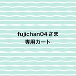 fujichan04さま専用カート