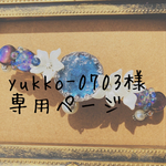yukko-0703様 専用ページ