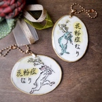 花粉症 鳥獣戯画 キーホルダー（受注生産）