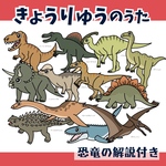 台本付きパネルシアター「きょうりゅうのうた」（保育教材／ペープサート／スケッチブック／マグネット／誕生日会／ミュージックシアター／はたらくくるま／働く車／恐竜の歌／恐竜クイズ）