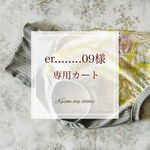 er........09様専用カート