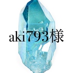 aki793様専用ページ