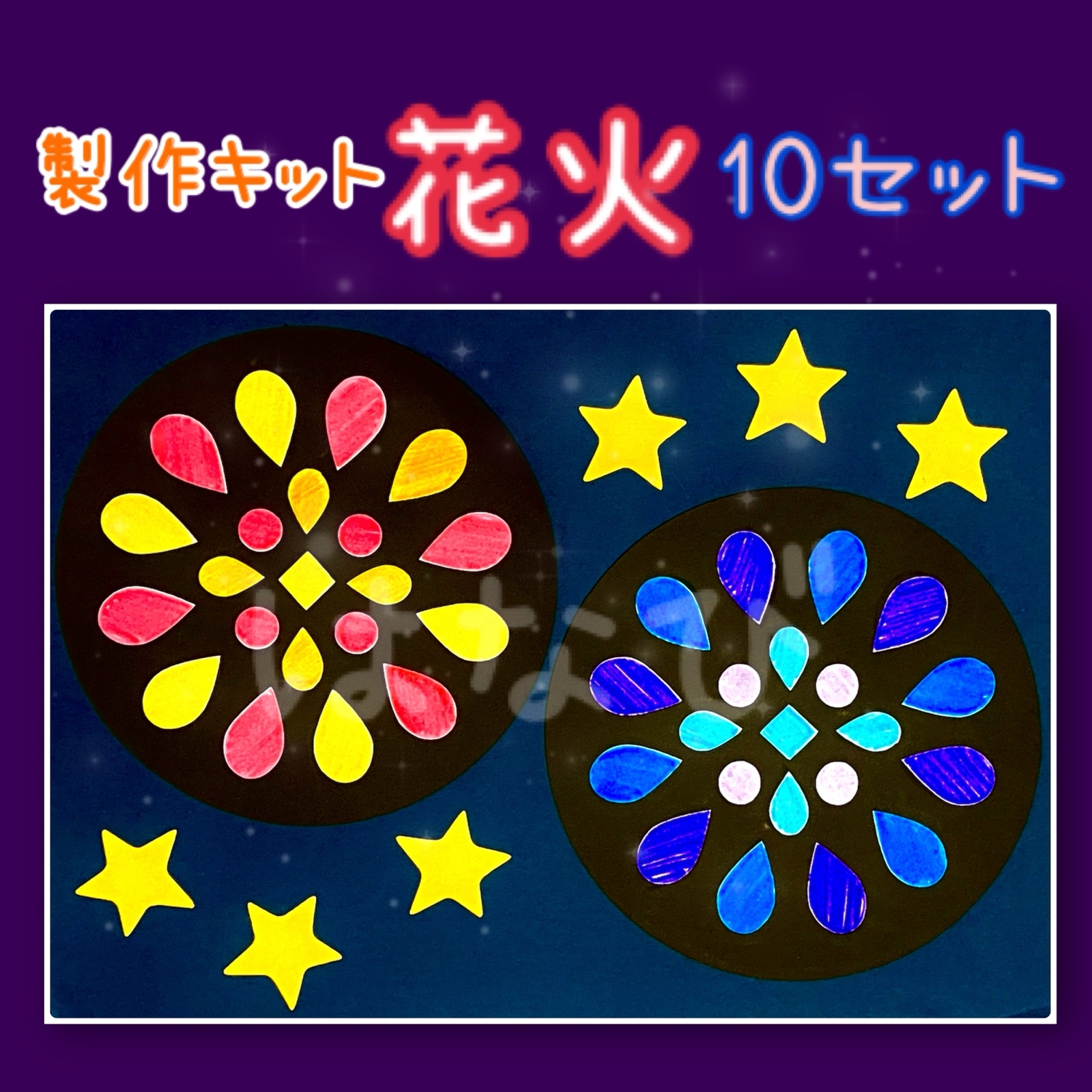 花火 大】丸型 製作キット10セット - panda-hdshop | minne byGMO
